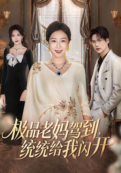 极品老妈驾到，统统给我闪开}