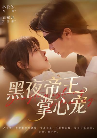 黑夜帝王掌心宠}