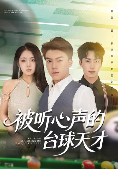 被听心声的台球天才}