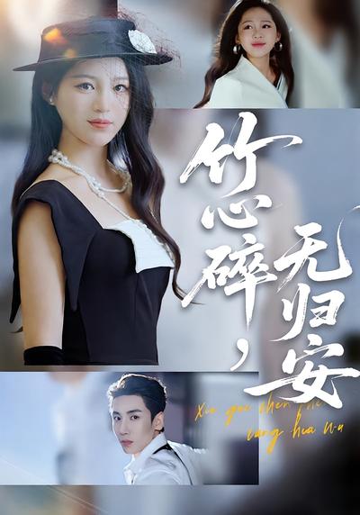 竹心碎，无归安}