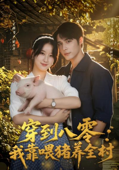 穿到八零：我靠喂猪养全村}