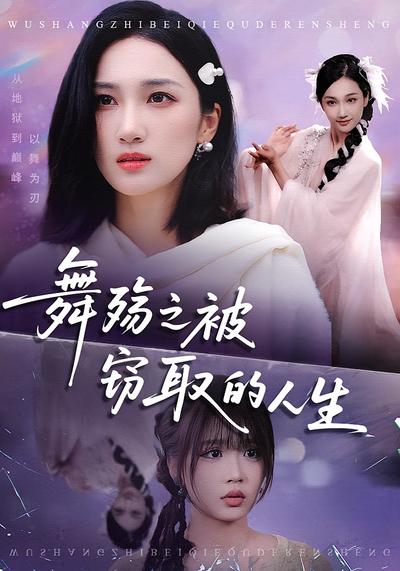 舞殇之被窃取的人生}