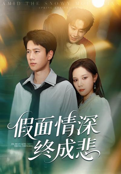 假面情深终成悲}