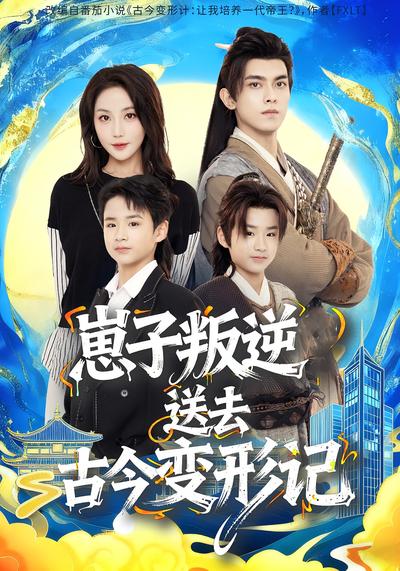 崽子叛逆送去古今变形记}