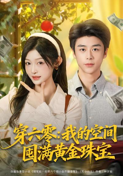 穿六零：我的空间囤满黄金珠宝}