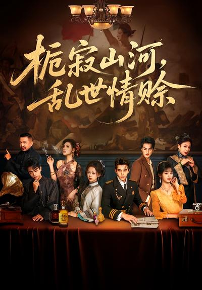 栀寂山河，乱世情赊}