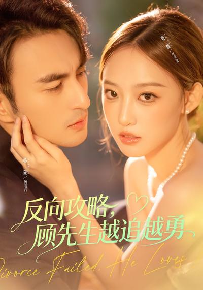 反向攻略，顾先生越追越勇}