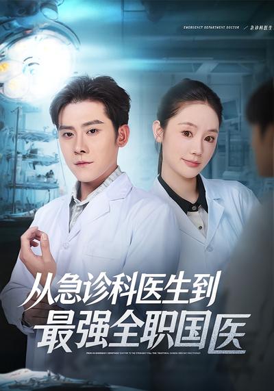 从急诊科医生到最强全职国医}