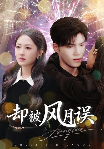 却被风月误}