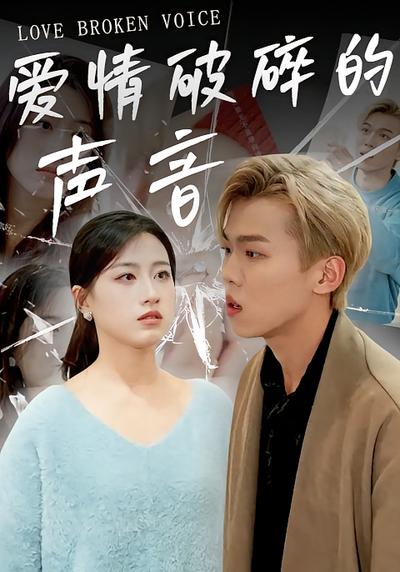 爱情破碎的声音}