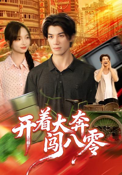 开着大奔闯八零}