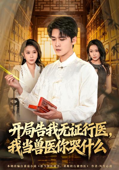 开局告我无证行医，我当兽医你哭什么}