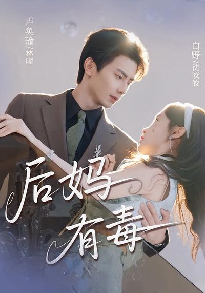 后妈有毒}