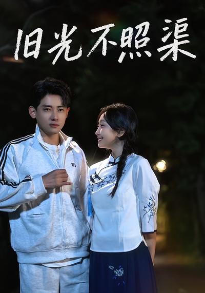 旧光不照渠}
