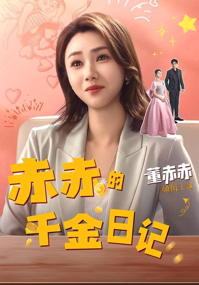 赤赤的千金日记}