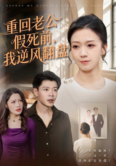 重回老公假死前，我逆风翻盘}