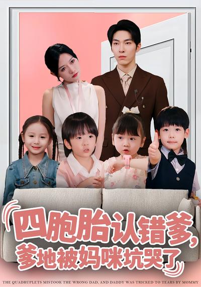 四胞胎认错爹，爹地被妈咪坑哭了}