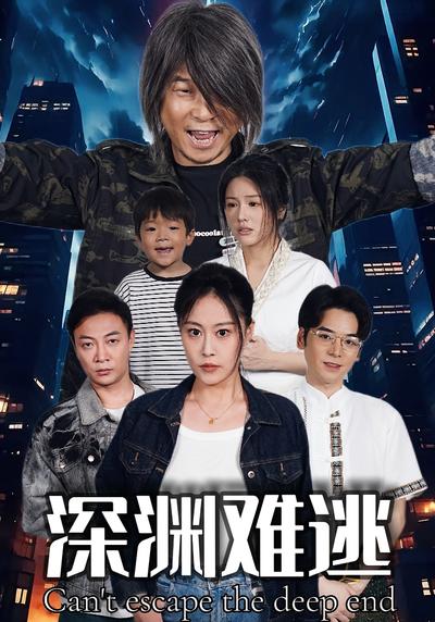 深渊难逃}