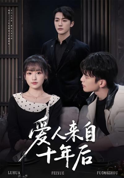 爱人来自十年后}