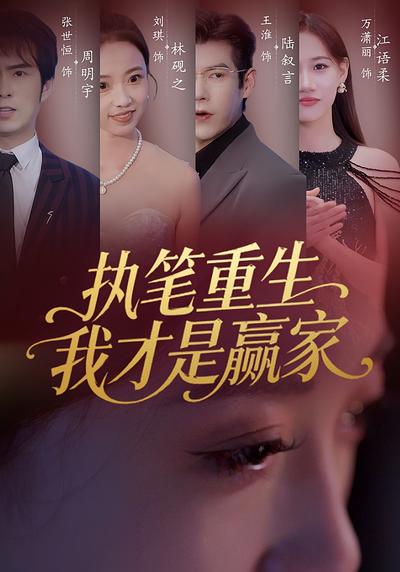 执笔重生，我才是赢家！}