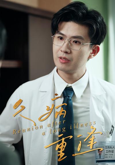 久病重逢}