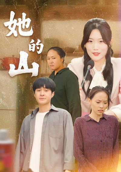 她的山}