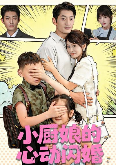 小厨娘的心动闪婚}