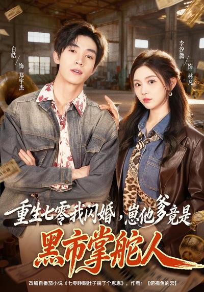 重生七零我闪婚，崽他爹竟是黑市掌舵人}
