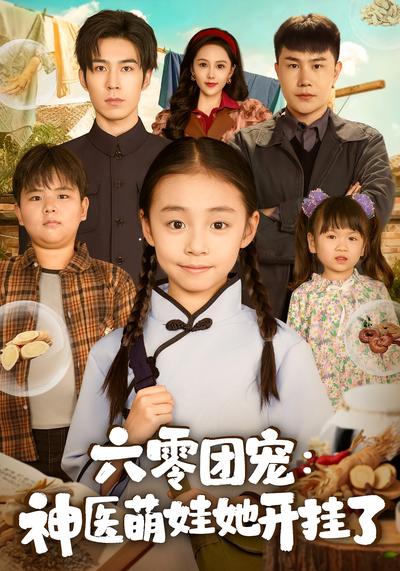 六零团宠：神医萌娃她开挂了}