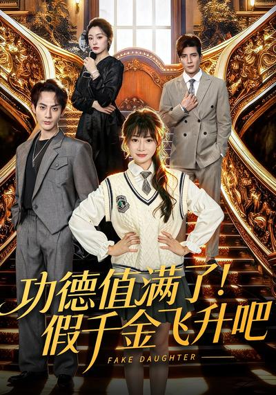 功德值满了！假千金飞升吧}