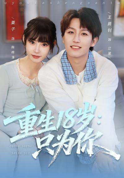 重生18岁：只为你}