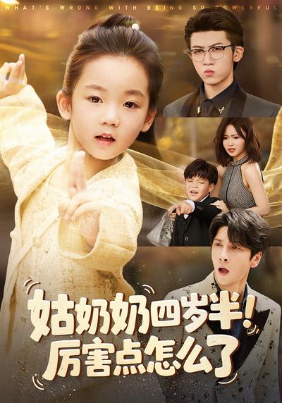 姑奶奶四岁半！厉害点怎么了}