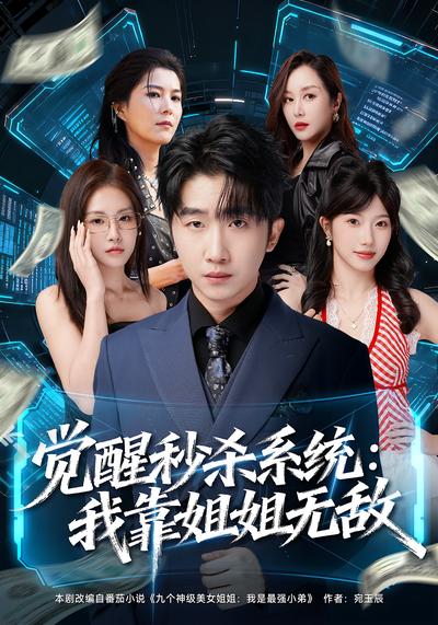 觉醒秒杀系统：我靠姐姐无敌}