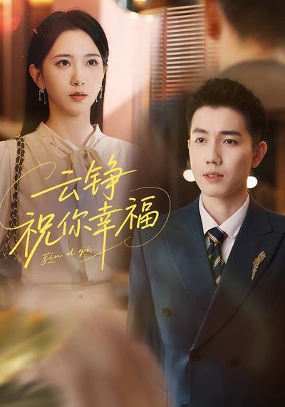 云铮，祝你幸福}