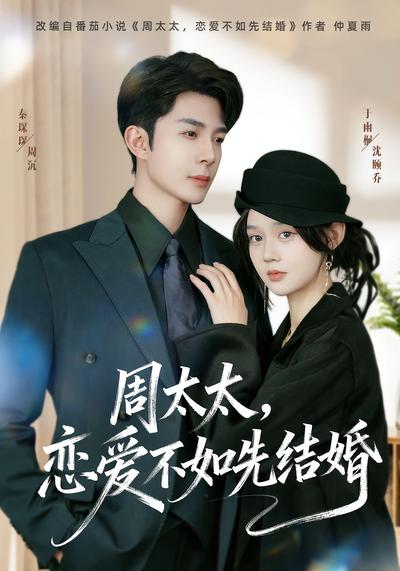 周太太，恋爱不如先结婚}