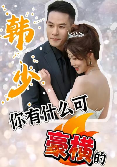 韩少，你有什么可豪横的}