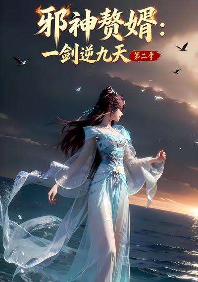 邪神赘婿：一剑逆九天第二季}
