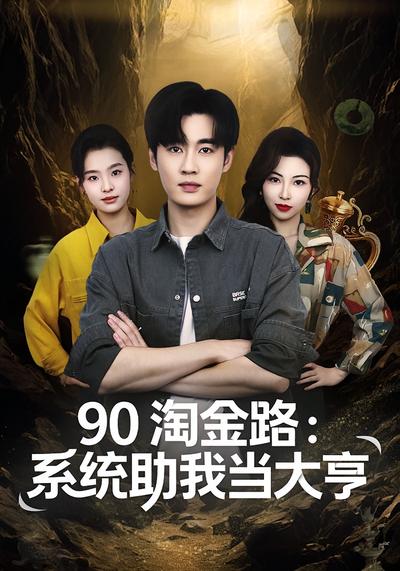 90 淘金路：系统助我当大亨}