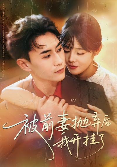 被前妻抛弃后我开挂了}