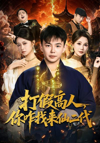 打假高人，你咋找来仙二代}