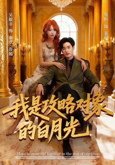 我是攻略对象的白月光}