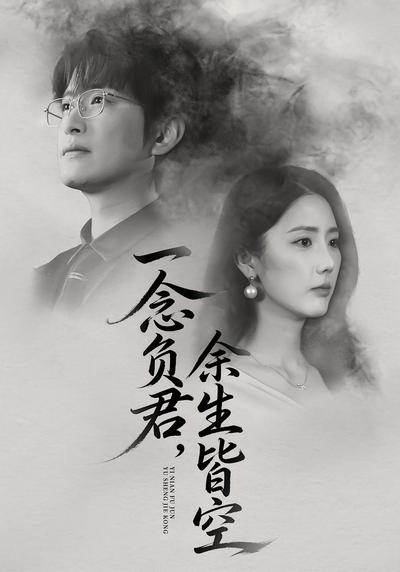 一念负君，余生皆空}