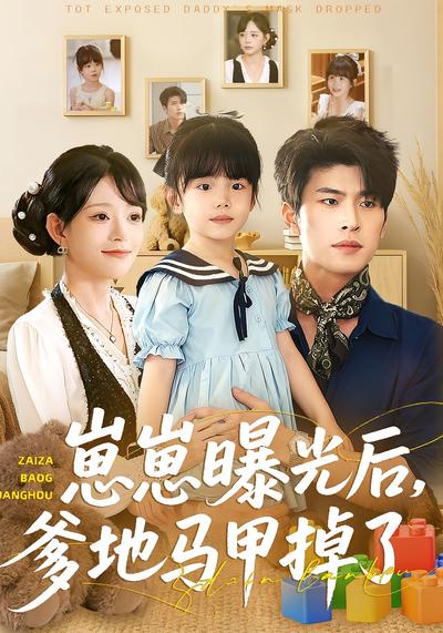 崽崽曝光后，爹地马甲掉了}
