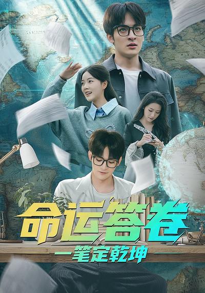 命运答卷：一笔定乾坤}