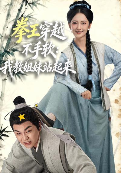 拳王穿越不手软：我教姐妹站起来}