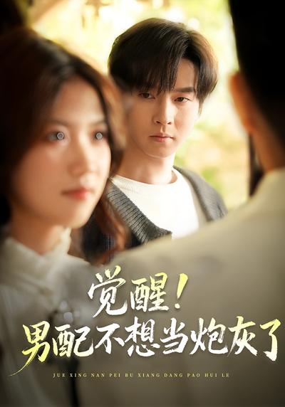 觉醒！男配不想当炮灰了}