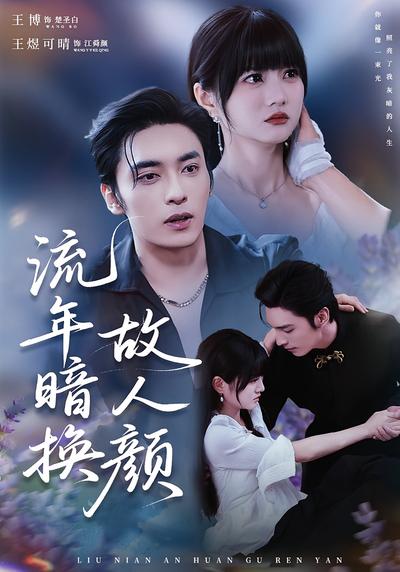 流年暗换故人颜}