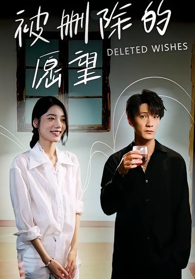 被删除的愿望}