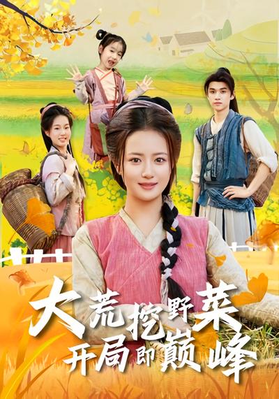 大荒挖野菜，开局即巅峰}