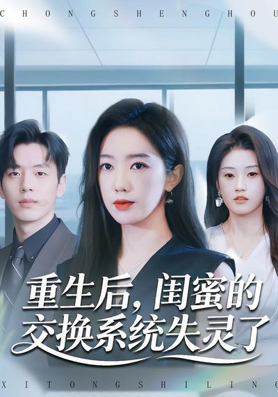 重生后，闺蜜的交换系统失灵了}